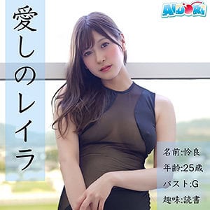 ad101【れいら】藤井レイラ