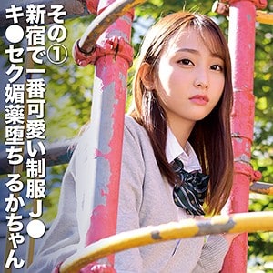 fctd048【るか】愛瀬るか