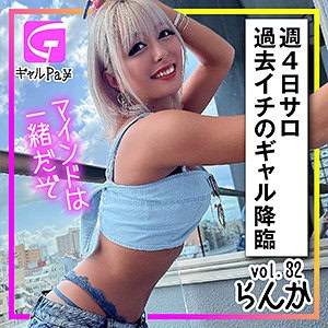 glp032【らんか】蘭華