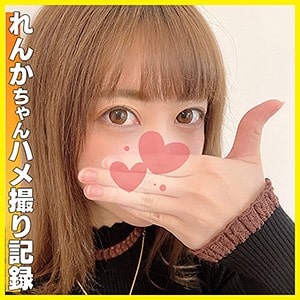 hlan018【れんか】山本蓮加