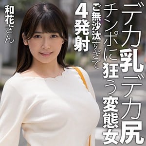 htut617【和花さん】美園和花