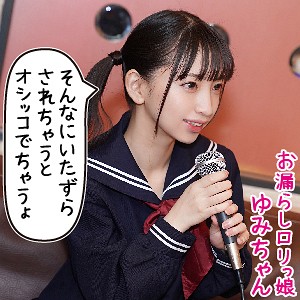 loli007【ゆみ】冬愛ことね