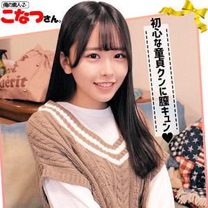 oreco042【こなつさん】柏木こなつ