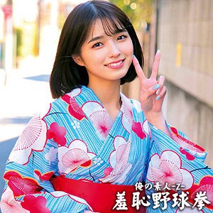 oreco431【すみれちゃん】倉本すみれ