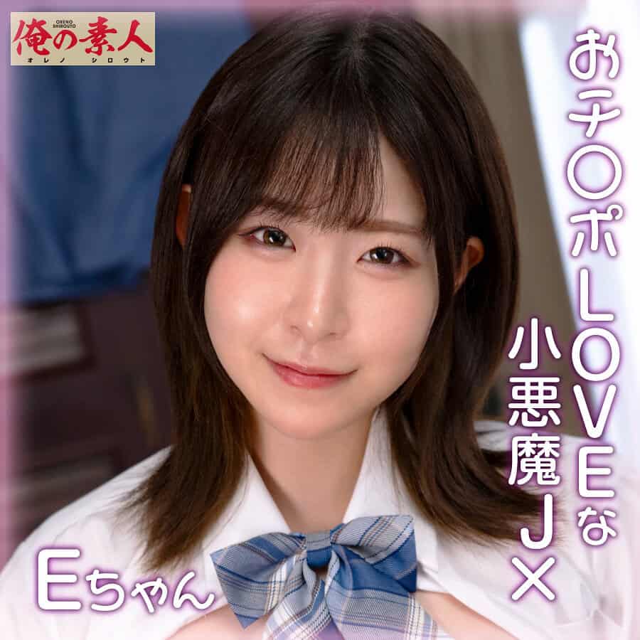 orena111【Eちゃん】沙月恵奈