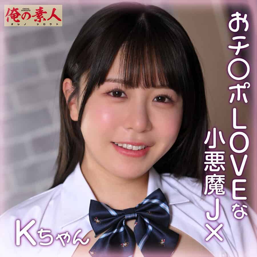 orena112【Kちゃん】柏木こなつ