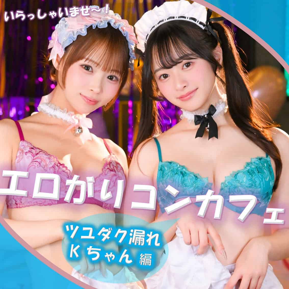 pai406【Kちゃん＆Fちゃん】渡来ふう 花守夏歩