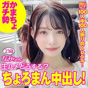 sdj021【なみちゃん】広仲みなみ
