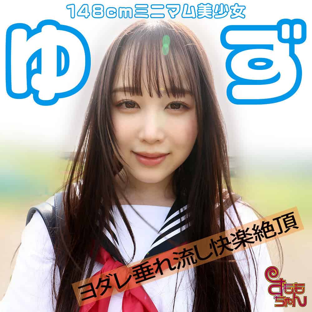 smmc412【ゆず】白川ゆず